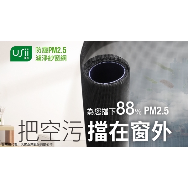 USii 防霾紗網最新產品